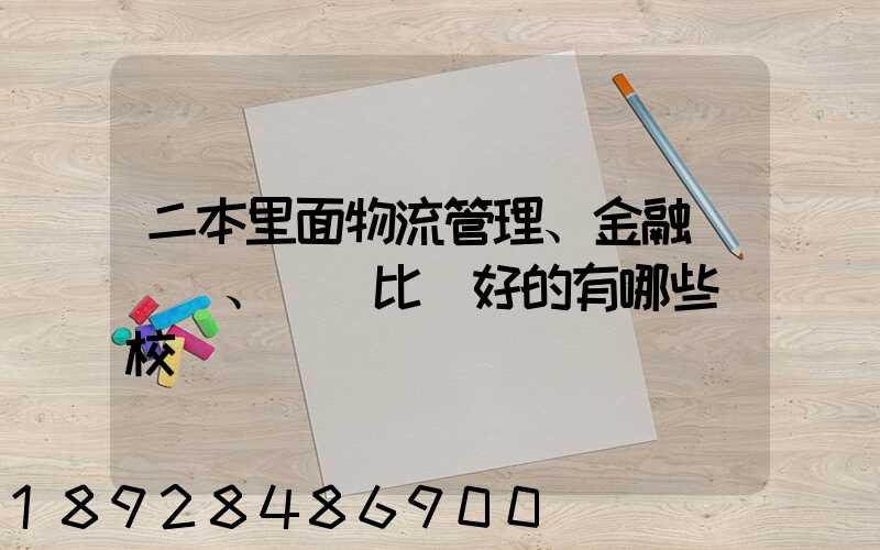 二本里面物流管理、金融、經濟比較好的有哪些學校